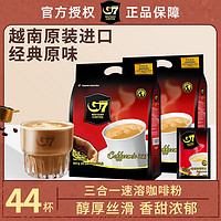 G7 COFFEE 中原（TRUNG NGUYEN）三合一速溶咖啡粉原味352克/袋越南原装进口即溶咖啡 原味352克*2袋（44条）