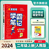 2024秋 实验班学霸笔记 二年级上册 语文人教版 教材同步知识点解读解析课堂笔记