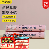 炊大皇保鲜膜厨房家用一次性经济装点断式耐高温pe食品级大卷30cm*125米