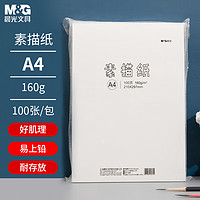 M&G 晨光 PURE MILK 晨光 A4素描纸 160g 100张/包