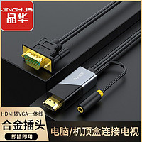 JH 晶華 hdmi轉VGA線音頻同步筆記本機頂盒vga轉hdmi電視投影儀轉換器