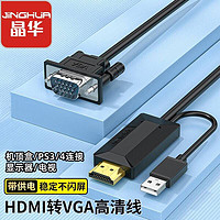 JH 晶華 HDMI轉VGA轉換線投影儀筆記本電腦連接電視顯示器盒子轉接器