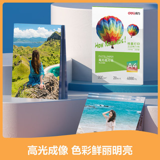 得力 ZX001 A4 200g高光相纸 20张/包 彩色喷墨照片打印纸