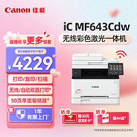 佳能（Canon）MF643Cdw/641Cw/645Cx A4彩色激光打印机复印扫描一体机无线办公 【MF643Cdw】3in1+无线+双面打印