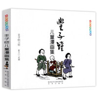 丰子恺儿童漫画集世界经典漫画名家赏析丛书中国儿童文学课外阅读中小课外书  国民绘画大师丰子恺 儿童漫画作品集