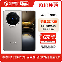 vivo X100s 16GB+512GB 钛色 蓝晶×天玑9300+ 蔡司超级长焦 5G 拍照 手机