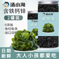 汤小淘裙带菜干货干燥海带冲泡儿童宝宝0海藻脂肪特产免切煲汤火锅 免切裙带菜55g*2罐