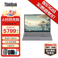 ThinkPad 思考本 联想ThinkBook 16+ 锐龙版 2024 AI全能本可选 16英寸商务游戏轻薄笔记本电脑