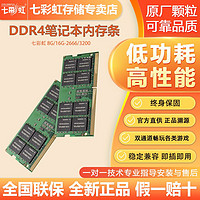 COLORFUL 七彩虹 DDR4 16G 3200 8G2666笔记本四代电脑内存条原厂颗粒全新4g