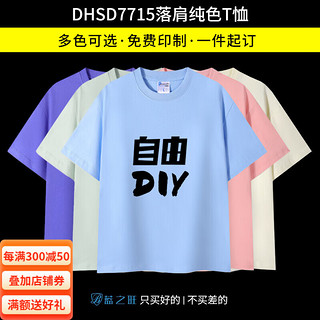 蓝之旺 班服t恤工作服 文化衫订制短袖男体恤diy衣服聚会团队服 落肩款DHSD7715双纱落肩 L