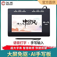 Hanvon 漢王 手寫板中國風語音版免驅手寫唐人筆大屏老人電腦輸入寫字板