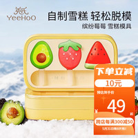 英氏(YEEHOO)冰块模具冰箱独立自制辅食冰格冰棒雪糕冻冰块冰糕硅胶制冰盒 水果冰格【食品级】