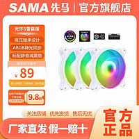 SAMA 先馬 光環5套裝 12cm機箱風扇 argb神光同步/發光/液壓/散熱