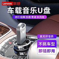 Lenovo 联想 汽车载U盘音乐dj抖音2023最新版歌曲mp3车用音响32G大内存USB