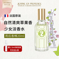 Jeanne En Provence法国普罗旺斯的珍妮JEP香水女小众花香 【雨后香橼】20ml-活力草果香