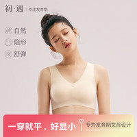初遇内衣女少女文胸发育期二阶段初高中女生防凸点无痕小背心薄款 二阶段【肤色V领】 均码【12-16岁】70-100斤