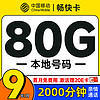 低费好用：中国移动 畅快卡 首年9元月租（本地号码+80G全国流量+2000分钟亲情通话+畅享5G）激活赠20元E卡