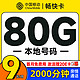 低费好用：中国移动 畅快卡 首年9元月租（本地号码+80G全国流量+2000分钟亲情通话+畅享5G）激活赠20元E卡