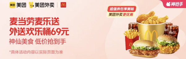 McDonald's 麦当劳 外送欢乐桶 外卖券