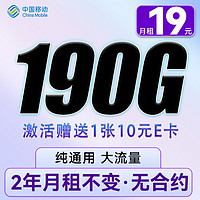 中国移动 CHINA MOBILE 暴富卡 2年19元月租（190G流量+两年19月租+纯通用）激活赠送10元E卡