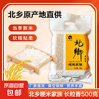 惠寻 东北大米 长粒香米 现磨当季新米 500克/袋