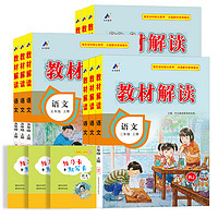 今日必买：《小学教材解读》（2024秋版、下册、人教版、年级/科目任选）