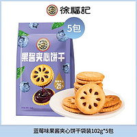 徐福记 蓝莓味果酱夹心饼干 102g*5袋