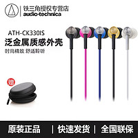 百亿补贴：铁三角 ATH-CK330iS 入耳式有线耳机