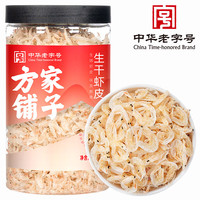 方家铺子中华老字号 虾皮虾仁 海产干货小虾米金钩海米 生干虾皮100g/罐
