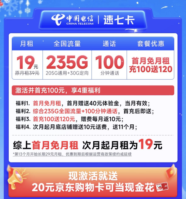 CHINA TELECOM 中国电信 速七卡 首年19元月租(235G全国流量+100分钟通话+畅享5G)激活送20元E卡
