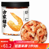 方家铺子 虾皮虾仁 海鲜海产干货小虾米金钩海米不咸 虾仁150g/罐
