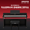 AMASON 艾茉森 珠江艾茉森电钢琴正品厂家直销88键重锤儿童成人专业数码钢琴V05S