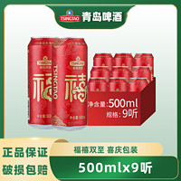 TSINGTAO 青岛啤酒 福禧双至10度500ml*9听