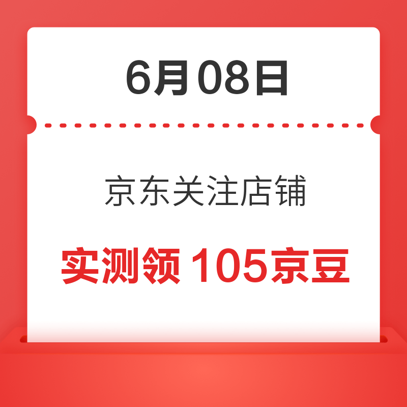 6月8日 京东关注店铺领京豆