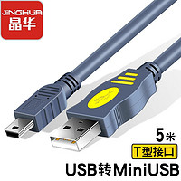 JH 晶華 mini迷你USB2.0數據線 打印機相機老式手機移動硬盤行車記錄儀PSP游戲機T口A-5P連接線 灰色5米 U117I