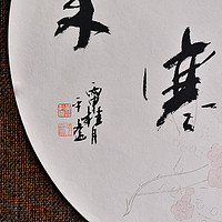 西泠印社 黃教奇行書《梅花香自苦寒來》書法國畫辦公室裝飾畫