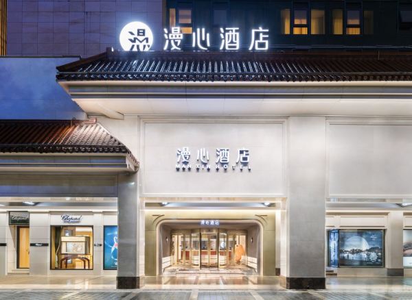 都在古城的核心地段！周围都是经典！漫心/桔子水晶西安三店1晚通兑+双早+尊享接机服务