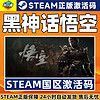 others 其他 预购 Steam 黑神话悟空 国区激活码CDKEY Black Myth: Wukong 标准版/豪华版 正版PC 西游题材 单人游戏