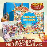 《中国神话故事3D立体书》礼盒装