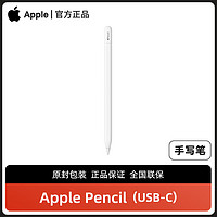 百亿补贴：Apple 苹果 Pencil (USB-C) 手写笔 适用于iPad Pro 磁力吸附国行