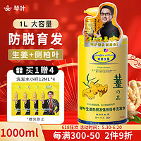 QINYE 琴叶 Q&Y）侧柏叶生姜洗发水1000ml 经典P104 防脱育发 强根保养 韧发控油