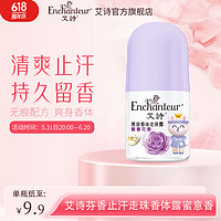 Enchanteur 艾詩 走珠止汗露 香體止汗液 男女腋下走珠露 干爽持久走珠液淡香滾珠 蜜意花香20ml