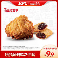 KFC 肯德基 吮指原味鸡2件套 兑换券