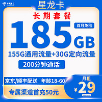 中國電信 星龍卡 29元月租（185G全國流量+200分鐘通話+首月免租）