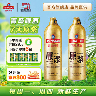 TSINGTAO 青岛啤酒 罐装啤酒7天精品青岛原浆13度 新鲜急送 周一/四生产新货 1000mL 2瓶