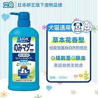 LION 狮王 猫狗通用 浴液 550ml 草本花香型