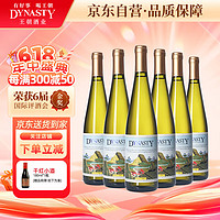 Dynasty 王朝 半干白葡萄酒二代750ml*6瓶 整箱装 中秋节国产葡萄酒