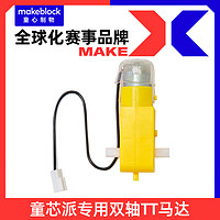 Makeblock 童心制物 童芯派CyberPi专用双轴TT马达童心派零配件