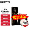 HUAWEI 华为 P50 Pocket 4G折叠屏手机