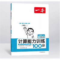 《一本·小学数学计算能力训练100分》（2024版、年级任选）